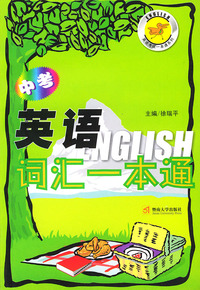 中考英语词汇一本通