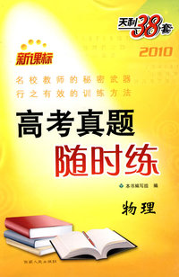 物理--（2010）新课标高考真题随时练