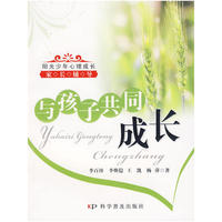 家庭心理辅导丛书--与孩子共同成长