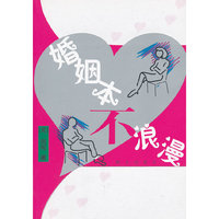 婚姻本不浪漫