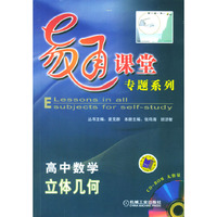 高中数学立体几何（含1CD）