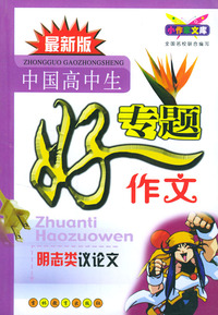 最新版中国高中生专题好作文：明志类议论文