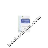 政府卫生支出有效机制的研究:系统模型与经验分析