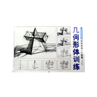 几何形体训练结构素描入门挂图