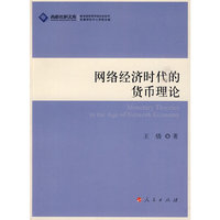 网络经济时代的货币理论（J）—高校社科文库