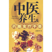 中医养生及药膳食疗手册