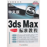 中文版3ds Max标准教程