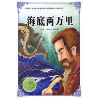 海底两万里-注音版-必学必看的知识宝典