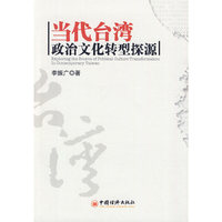 当代台湾政治文化转型探源