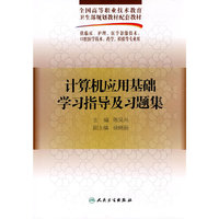 计算机应用基础学习指导及习题集（五年一贯制配教）