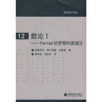 现代数学基础12：数论I——Fermat 的梦想和类域论