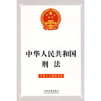 中华人民共和国刑法（专业人士适用文本）