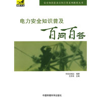 电力安全普及知识百问百答