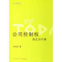 公司控制权的正当行使