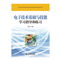 电子技术基础与技能学习指导和练习