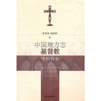 中国地方志基督教史料辑要
