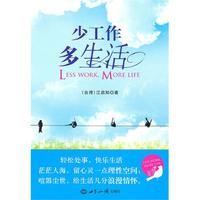 少工作 多生活