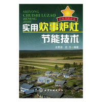 实用炊事炉灶节能技术