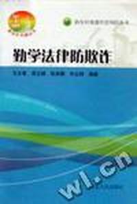 勤学法律防欺诈