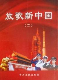 放歌新中国 ·2