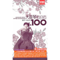 大提琴百分百 BEST CELLO100(CD)