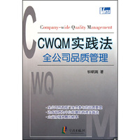 CWQM实践法(全公司品质管理)