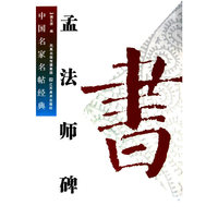 孟法师碑-中国名家名帖经典