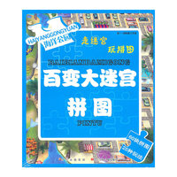 海洋公园-百变大迷宫拼图