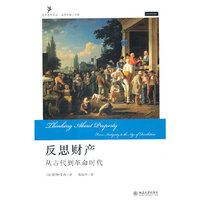 社会思想译丛－反思财产:从古代到革命时代