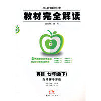 英语：七年级下（配译林牛津版）（2010.11印刷）教材完全解读