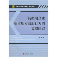转型期企业响应地方政府行为的策略研究