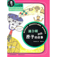 科学家讲的科学故事系列道尔顿讲的原子的故事