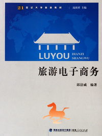 旅游电子商务(21世纪大学旅游教材)