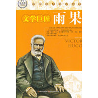 世界名人传记丛书:雨果