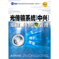 光传输系统【中兴】组建 维护与管理
