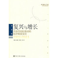 1921-2011-经济卷-复兴与增长-共容性组织推动的经济制度变迁