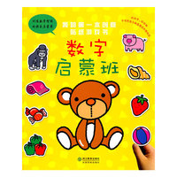 数字启蒙班/我的第一本创意贴纸游戏书