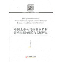 中国上市公司控制权私利影响因素的理论与实证研究