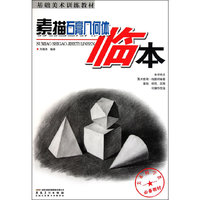 素描石膏几何体临本