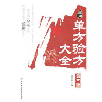 实用单方验方大全-第三版