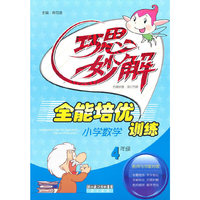 小学数学全能培优训练四年级