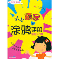 小小画家的涂鸦手册