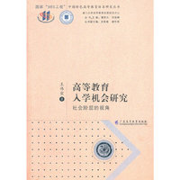 高等教育入学机会研究：社会阶层的视角