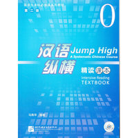 汉语.纵横-精读课本-0-第二版-附赠MP31盘