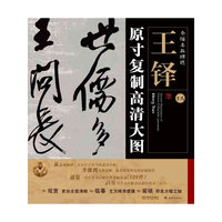 条幅名品精选:原寸复制高清大图 王铎（十八）