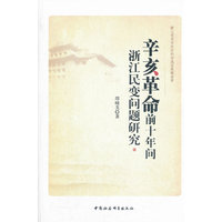 辛亥革命前十年间浙江民革问题研究