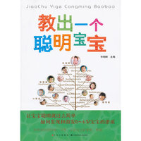 教出一个聪明宝宝