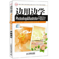 边用边学Photoshop Illustrator平面设计-附光盘
