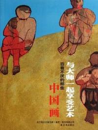 百看不厌的那些中国画-与大师一起享受艺术
