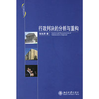 行政判决的分析与重构